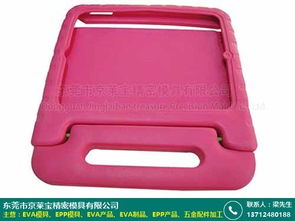 云浮EVA产品加工厂家批发电话及京莱宝模具厂商品批发贸易指南